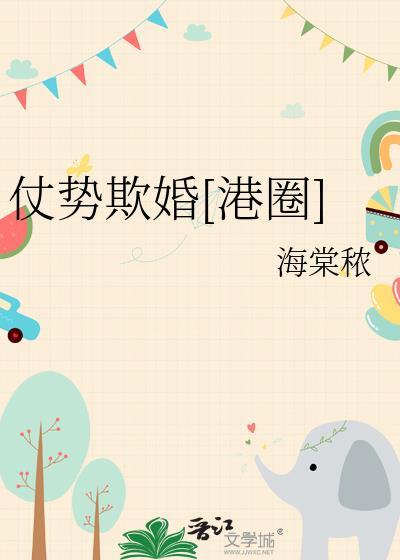 仗势欺人by纪