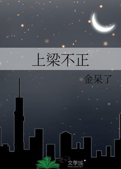 上梁不正金呆了