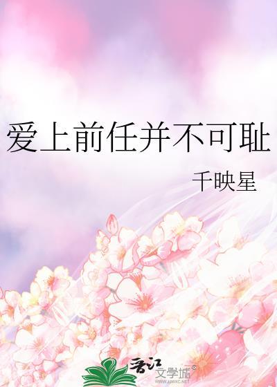 爱上前任的爸爸原著叫什么名字