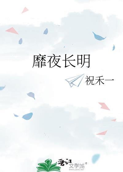 靡夜长明趣阁笔