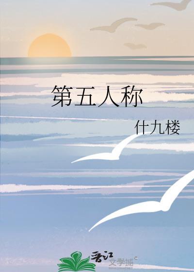 第五人称应洵之