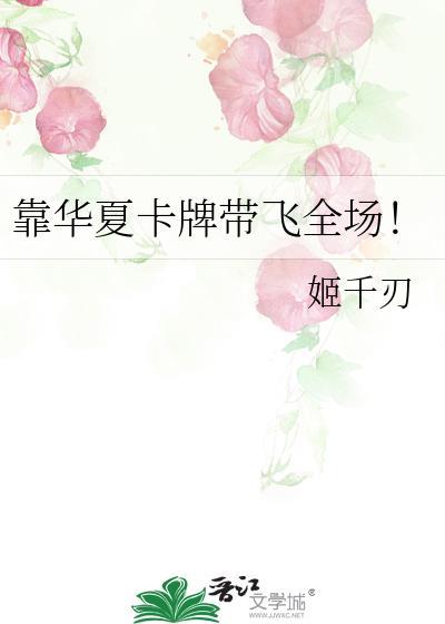 靠华夏卡牌带飞全场姜禾