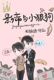 影帝家的小狼狗书旗