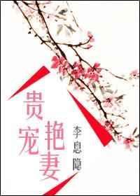 贵宠艳色妻