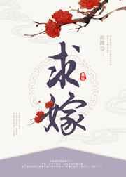 高冷厉总卑微求求嫁