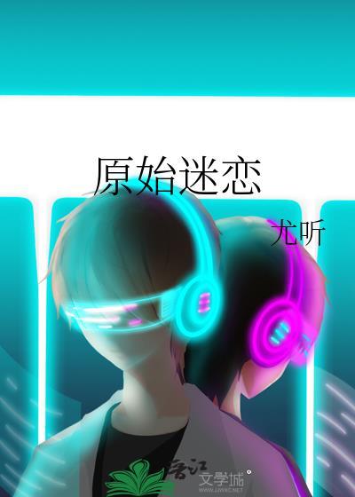 原始执迷古镇