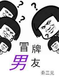 冒牌男友by秦三观