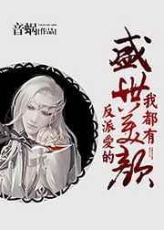 反派爱的盛世美颜我都有 音蜗未删减
