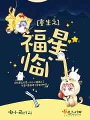重生之福宝全文免费阅读