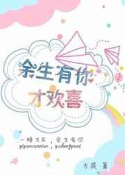 余生有你才安好全文免费阅读