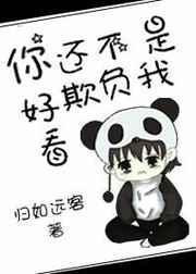 你不是欺负能笑