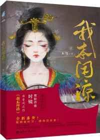 我本闲凉好看不
