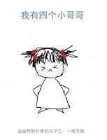 我有四个亲哥哥 百度