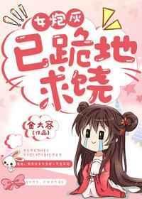 女炮灰 怂了