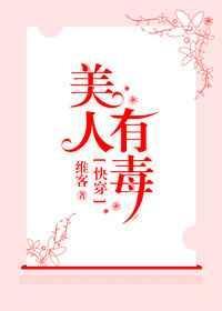 快穿之美人有毒维客txt