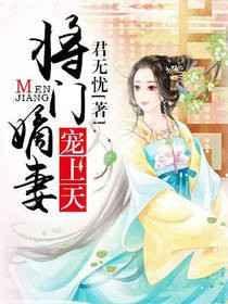 将门嫡母全本免费读