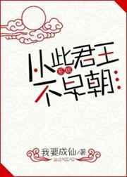 从此君王不早期