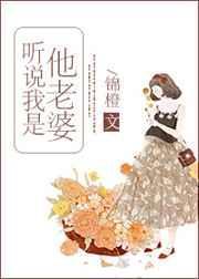 听说我是你老婆钱子冉格格党