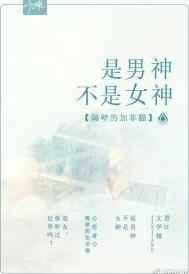 男神不是在追我笔趣阁无弹窗