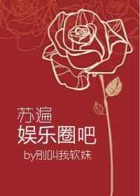 苏遍娱乐圈古穿今免费