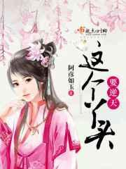 这个丫头她也会累