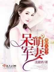 重回八零的呆萌军妻