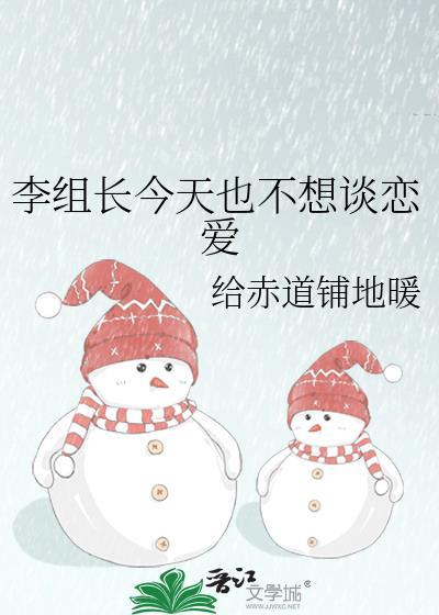 李组长今天也不想谈恋爱在线阅读笔