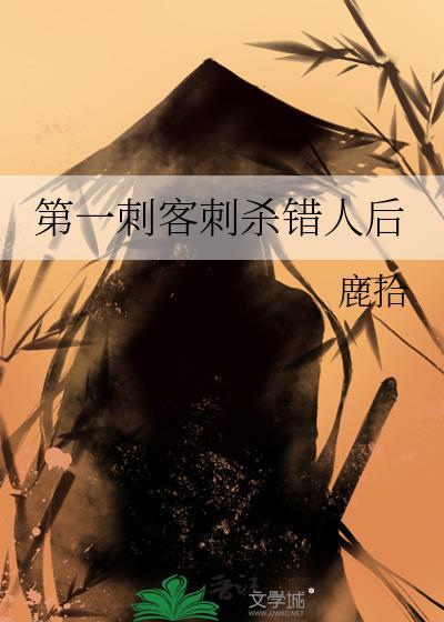 中国第一刺客是谁