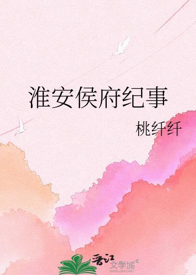 淮安侯历史原型