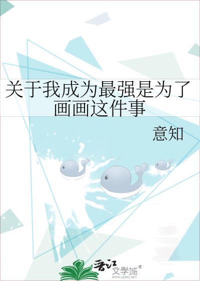我成为了世界最强的人