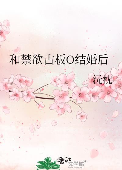 和禁欲古板美人结婚后