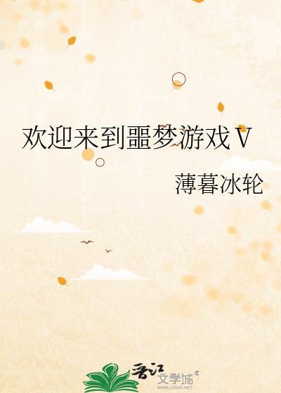 欢迎来到噩梦游戏作者薄暮冰轮