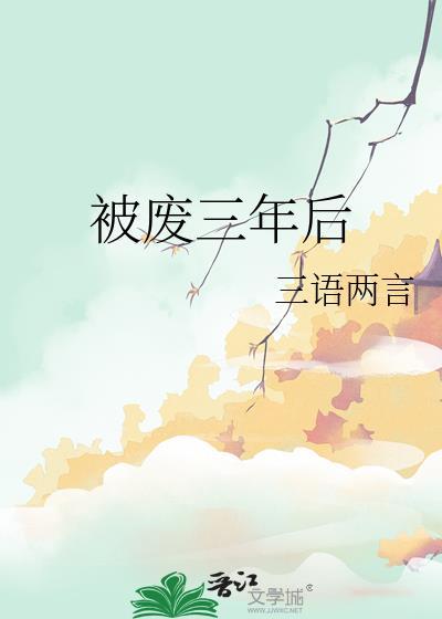 被废三年后by三语两言晋江