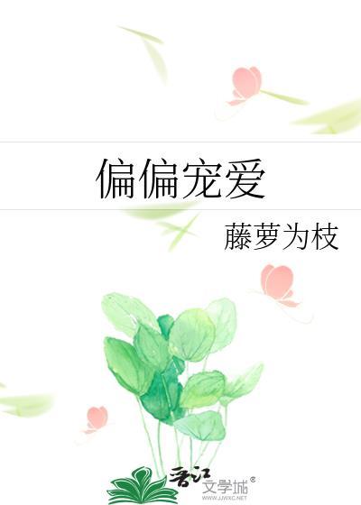 偏偏宠爱完整版免费阅读