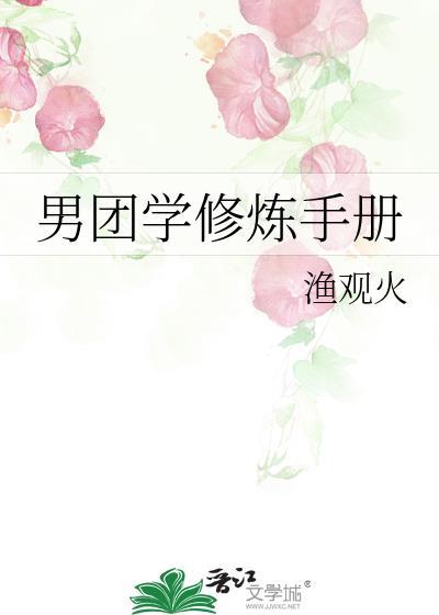 男团学修炼手册百度