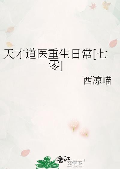 天才道士后续