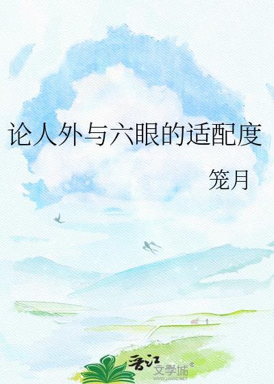 论人外与六眼的兼容性