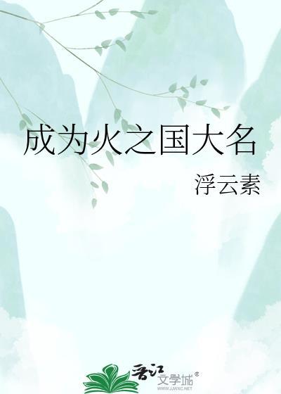 成为火之国大名全文TXT