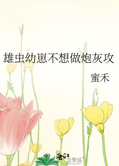 雄虫幼崽不想当炮灰