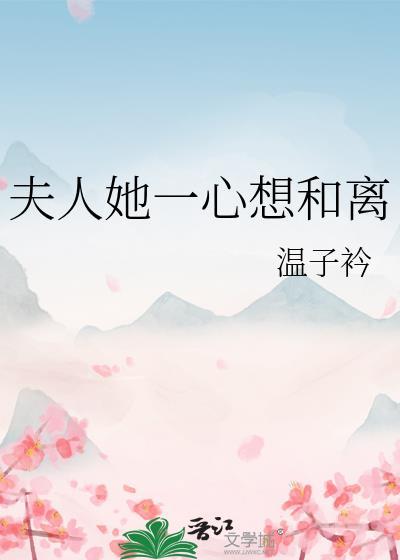 夫人她一心想和离 温子衿