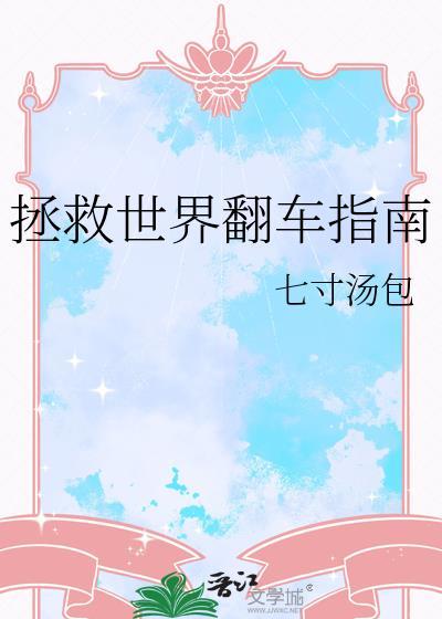 拯救世界翻车指南TXT百度