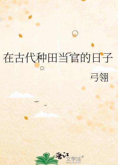 在古代种田当官的日子 弓翎