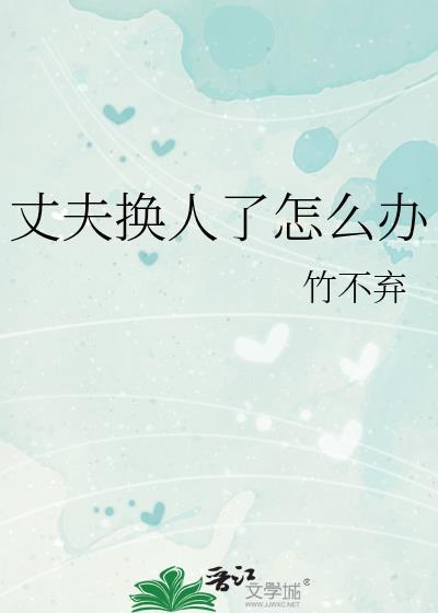 丈夫要求换
