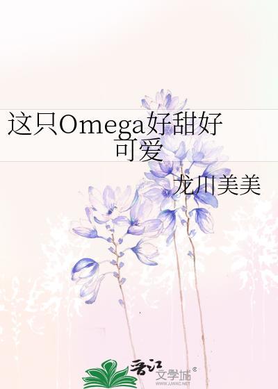这个omega又甜还能打