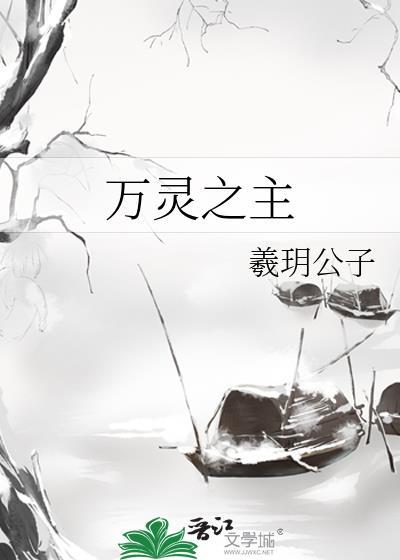 万灵之主短剧免费观看
