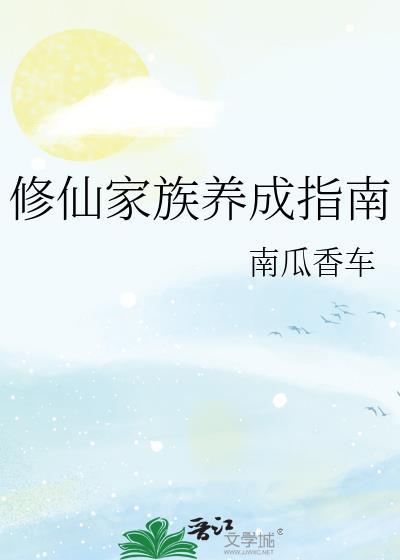 修仙家族养成指南 南瓜香车百度