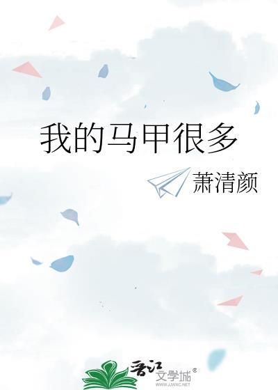 我的马甲很多晋江