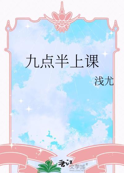 学校九点开始上课