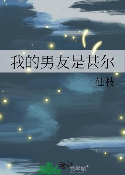 我的男朋友是男人
