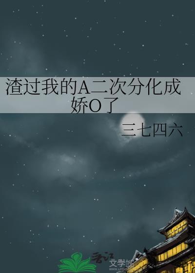渣过我的omega带崽上娃综